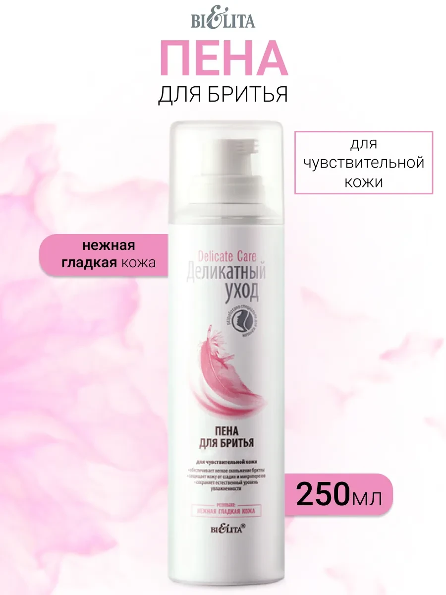 ⚡️ Пена для бритья комфорт и гладкость деликатный уход, Белита