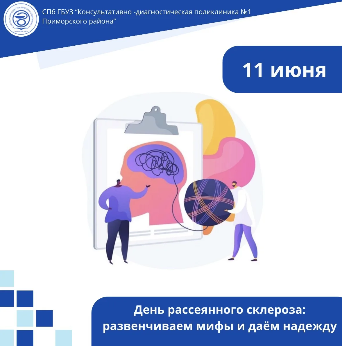 11 июня – День рассеянного склероза: развенчиваем мифы и даём надежду 🧠💚

В этом году в  России пр