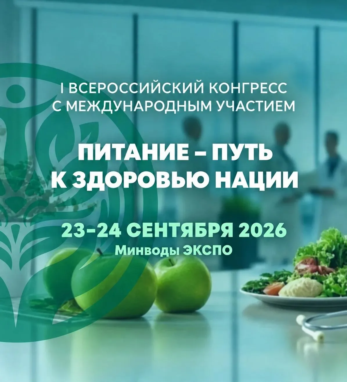 Сегодня в Минеральных Водах на площадке МВЦ «МинводыЭКСПО» начал работу I Всероссийский...
