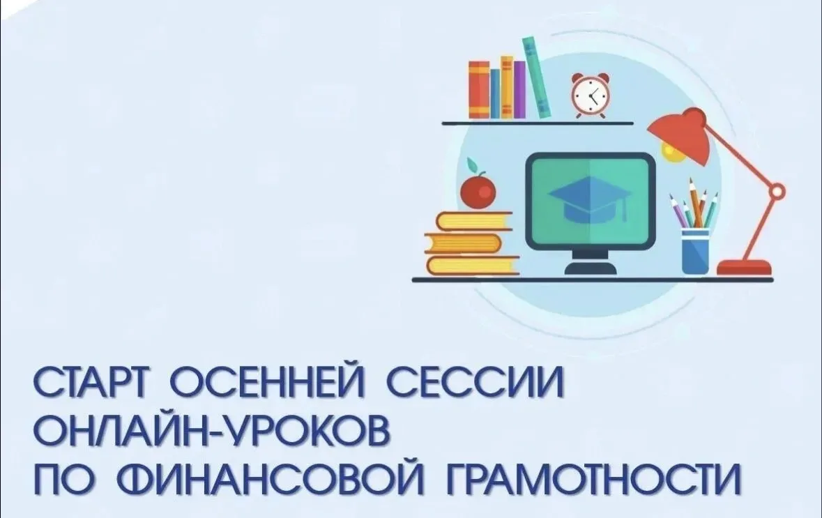 В рамках осенней сессии «Онлайн-уроки по финансовой грамотности для школьников (dni-fg.ru