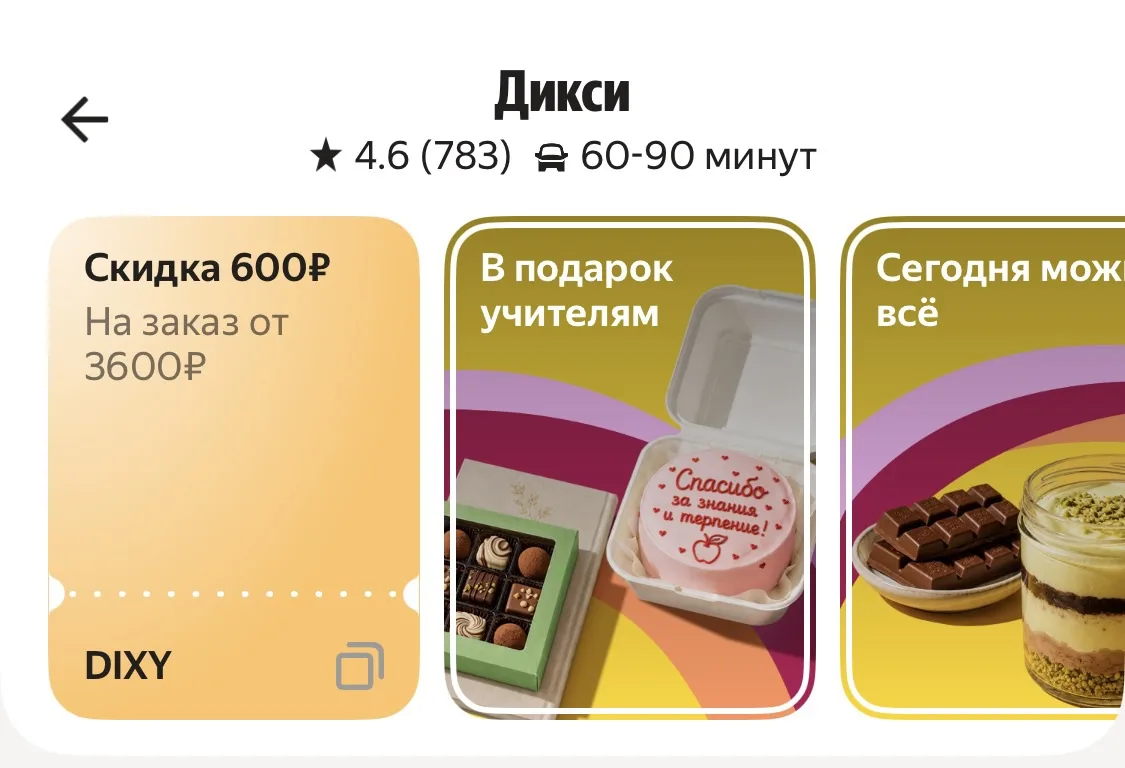 Яндекс еда: скидка 600₽ от 3600₽ в Дикси