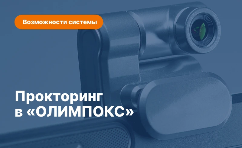 Про́кторинг – процедура контроля за ходом онлайн-экзамена, осуществляемая в дистанционном режиме. Сл