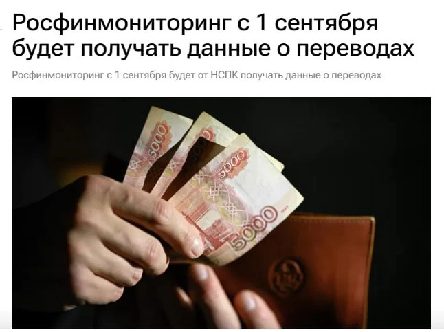 Все переводы россиян будут отслеживать — с 1 сентября Росмониторинг получит доступ к да...