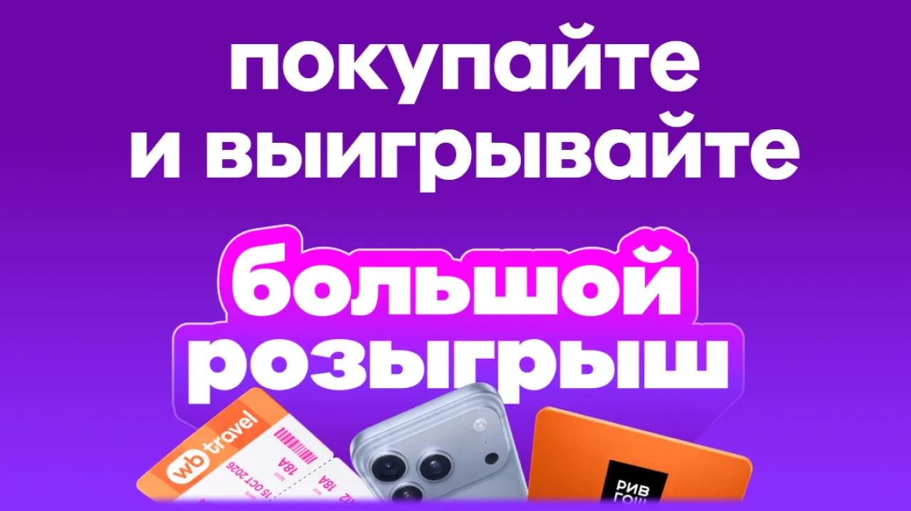 📣Акция Wildberries: «Большой розыгрыш»