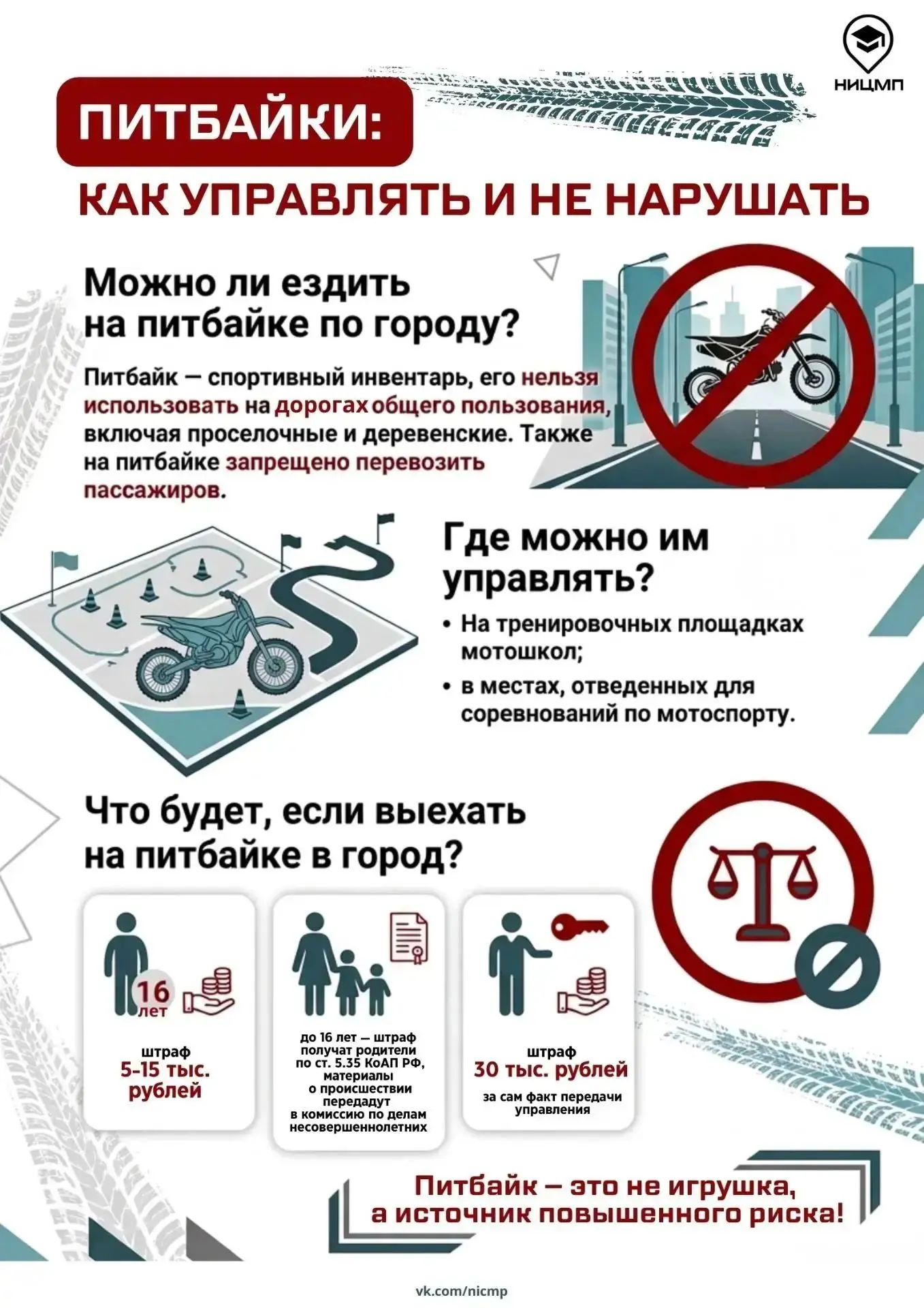 🏍 Знаешь ли ты правила езды на питбайке? 
 
С приходом тепла питбайки снова появились на дорогах. Э