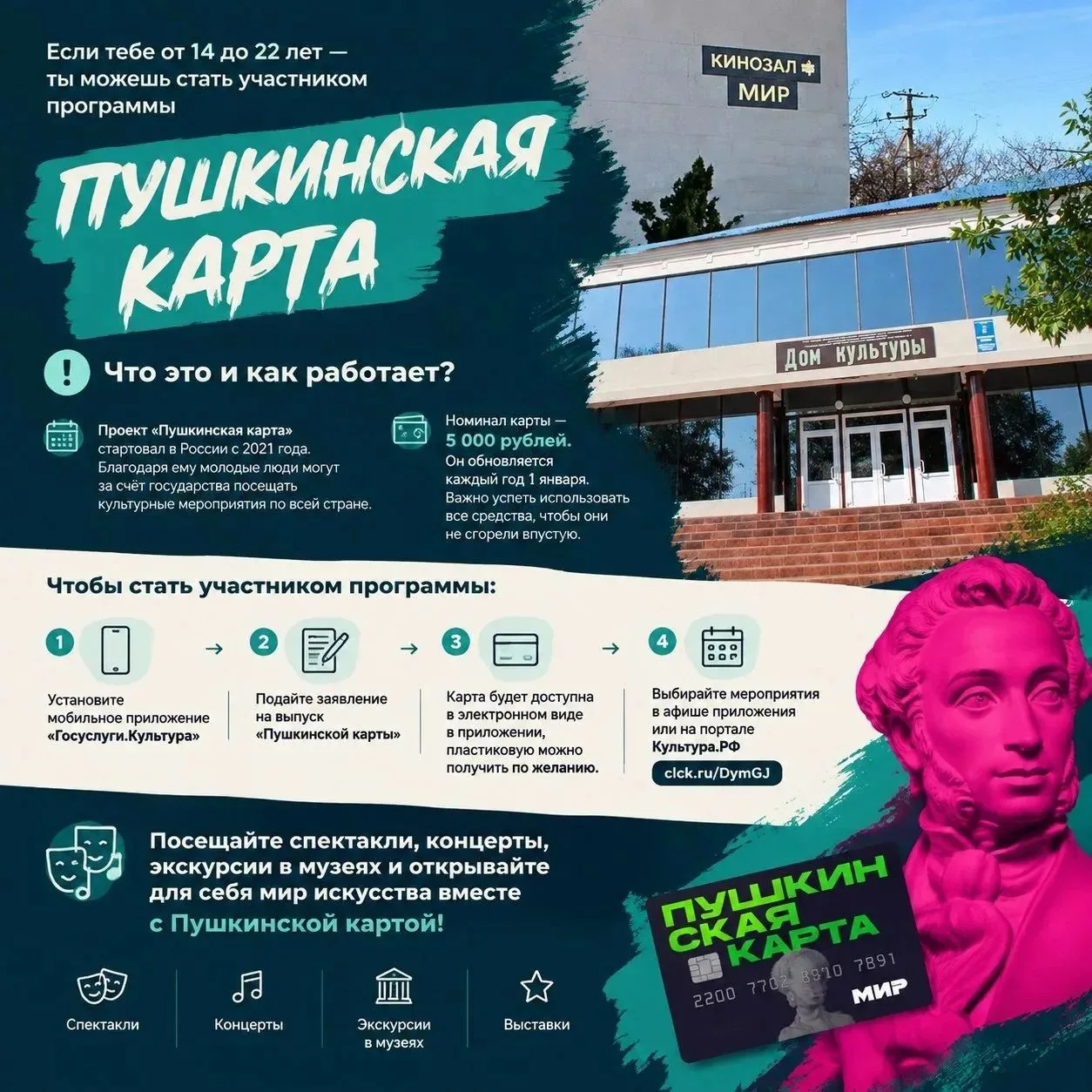 Если тебе  от 14 до 22 лет -  ты можешь стать участником программы «Пушкинская карта»