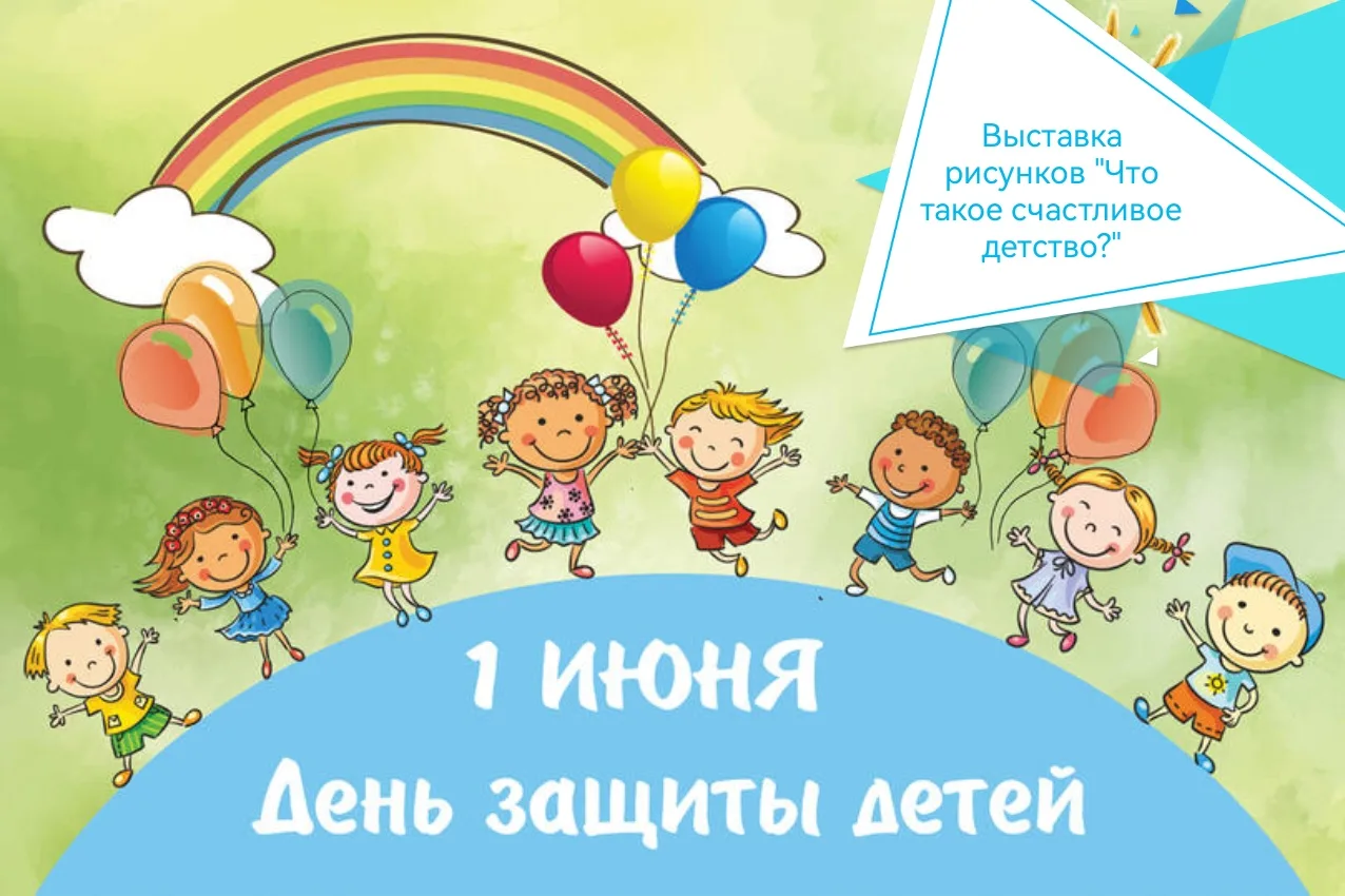 🌸 Поздравляем с Днём защиты детей!🌸

👫Этот день символизирует заботу о будущем поколении, защиту 