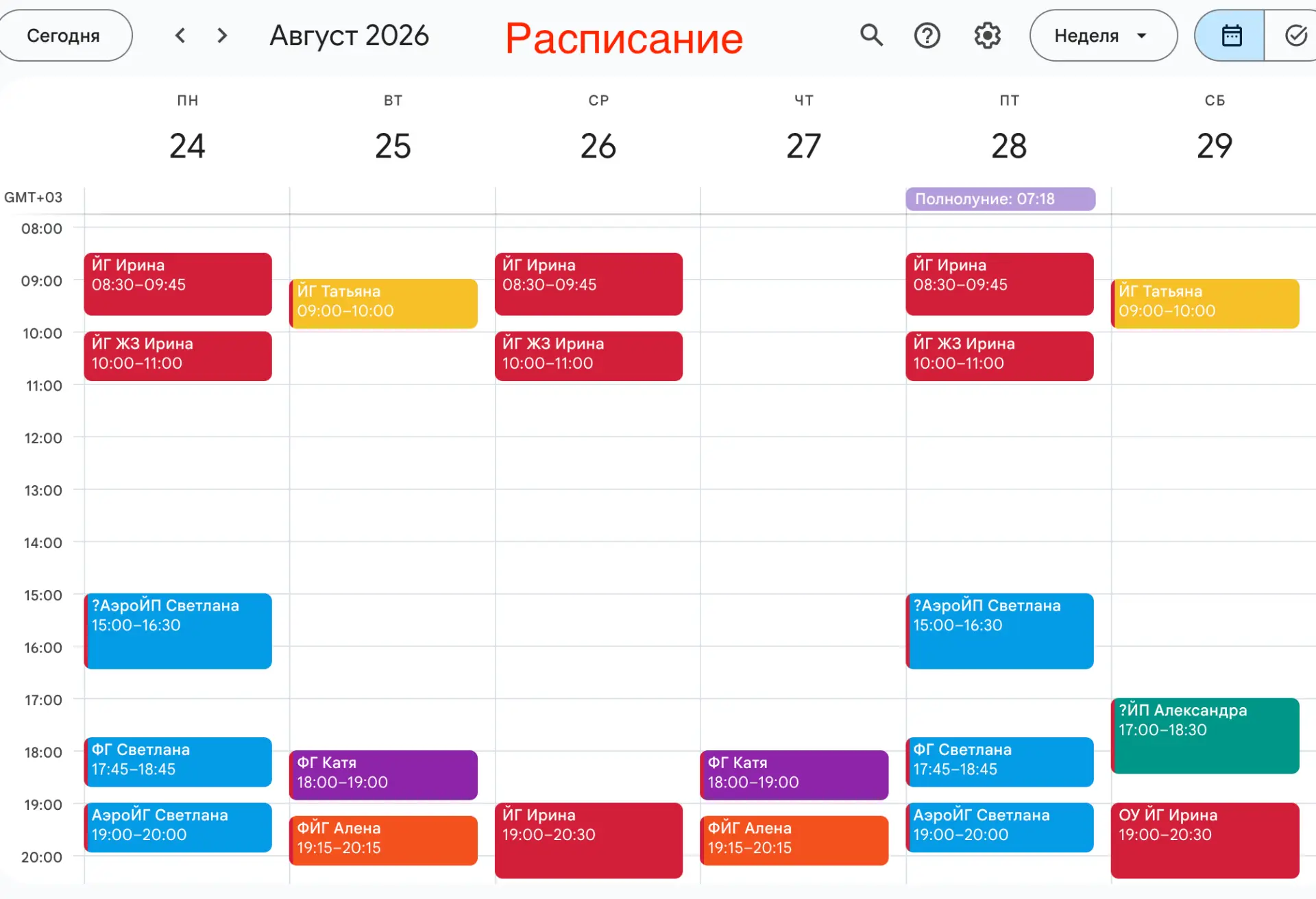#Р Актуальное РАСПИСАНИЕ  ➡️