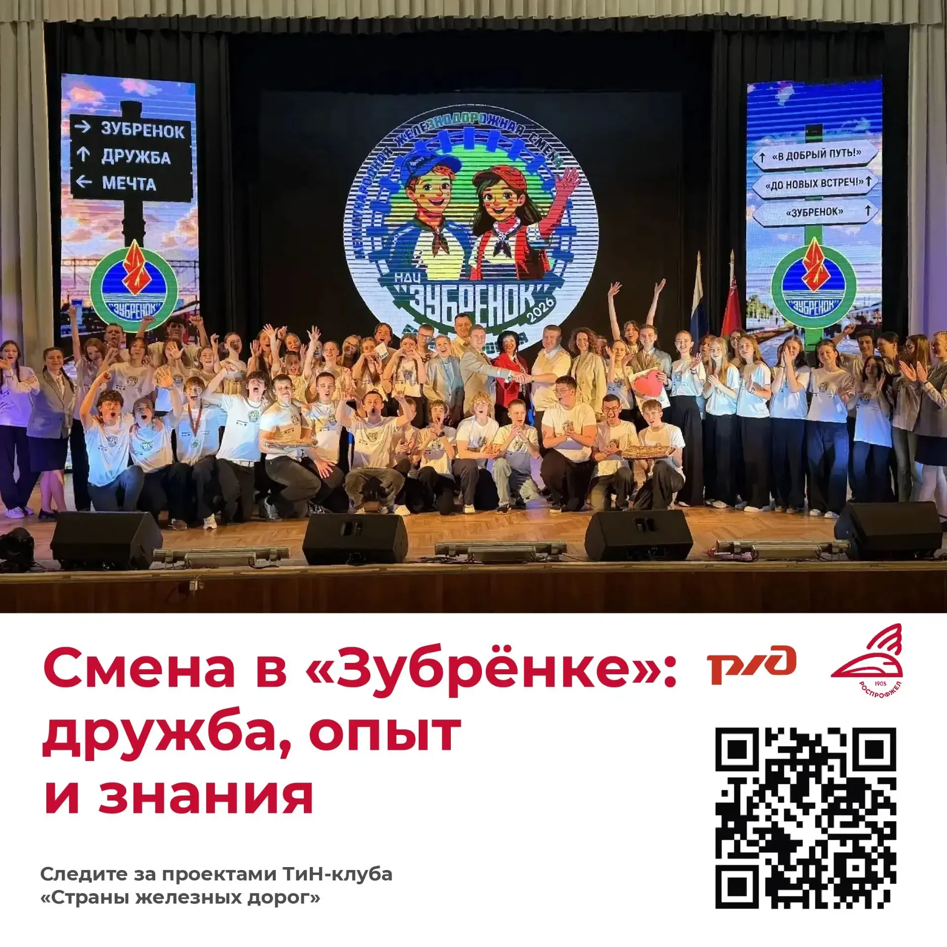 ✨ Первая международная смена ТиН-клуба «Страны железных дорог» завершилась в «Зубрёнке»  Кто участво