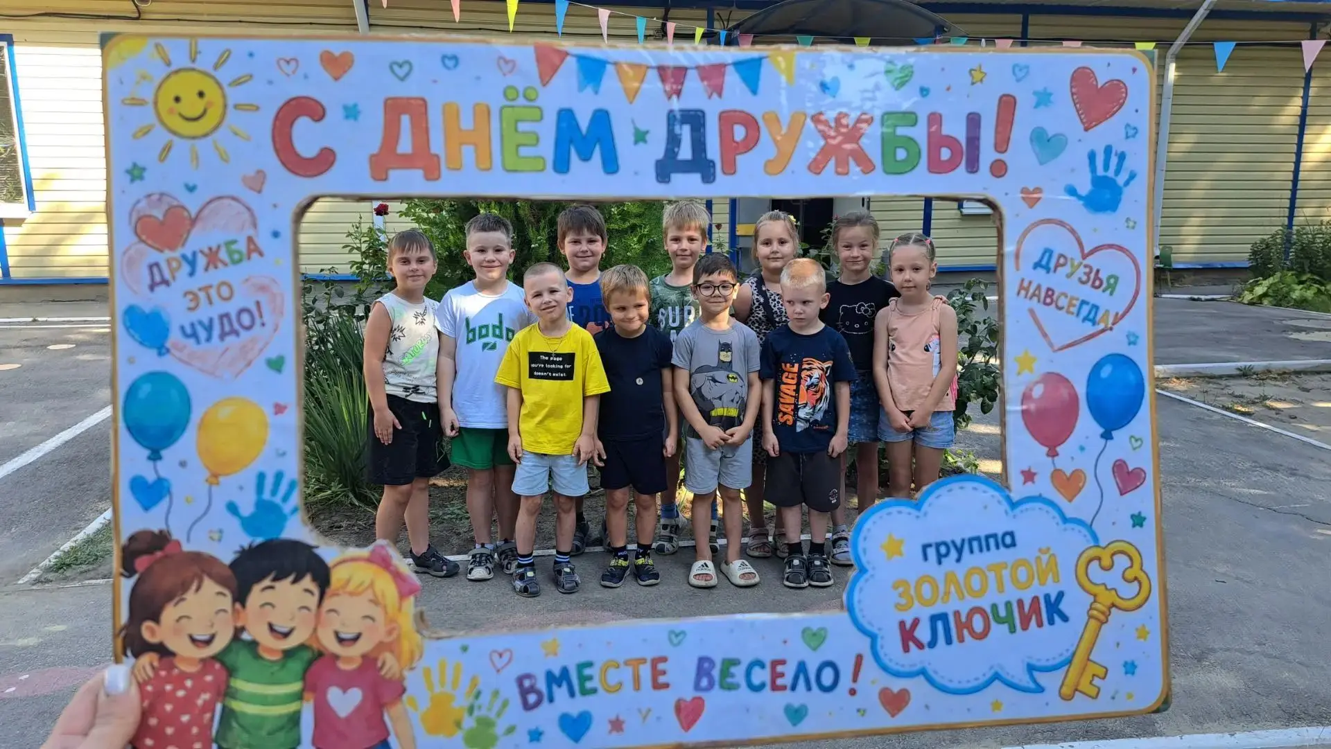 Сегодня у нас День дружбы!