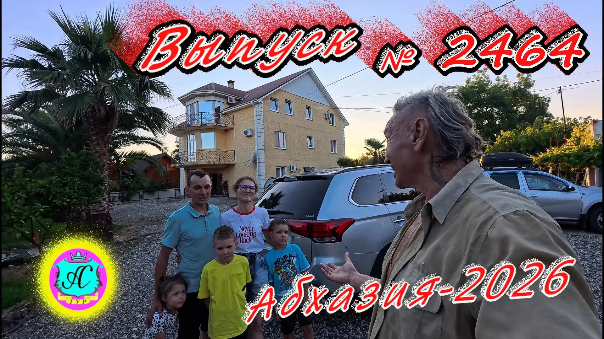 #Абхазия2026🌴 21.07.26г.🔥 Выпуск № 2464❗