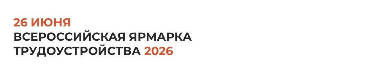❗️❗️❗️Присоединяйтесь к главному кадровому событию страны. 26 июня 2026 года пройдет фе...
