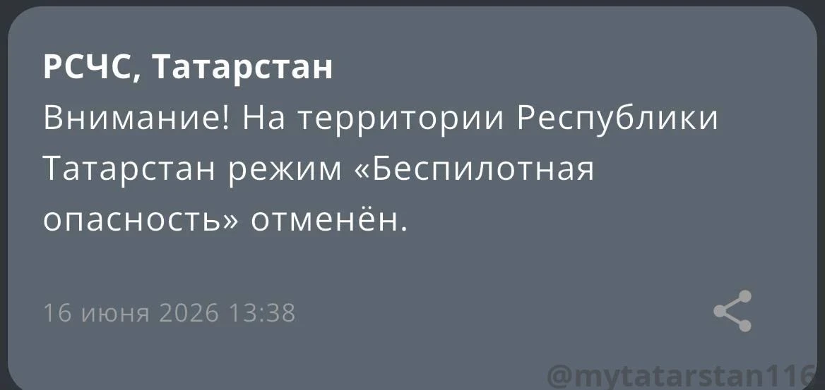 ⚡️Режим «Беспилотная опасность» на территории Республики Татарстан отменен

@mytatarstan116