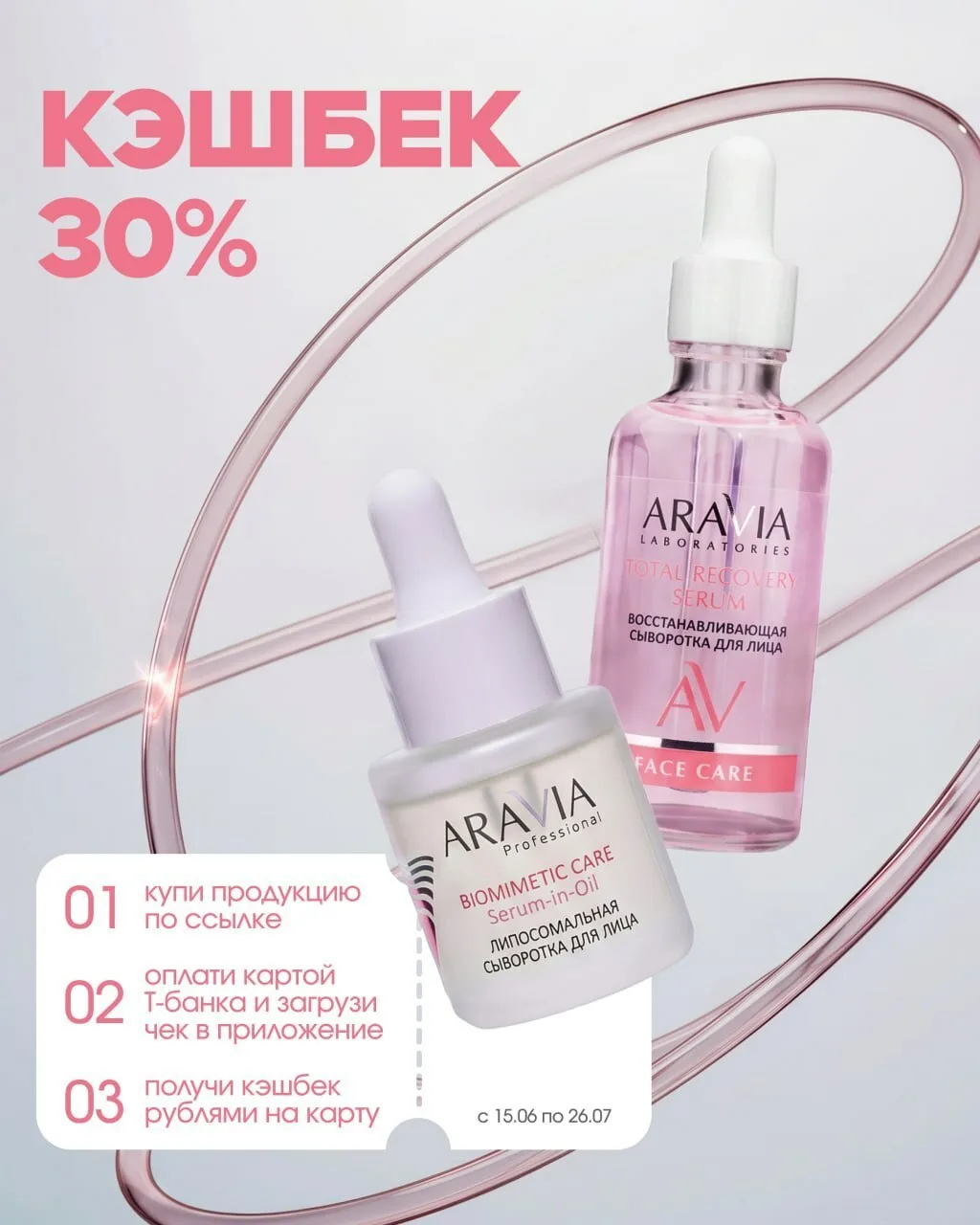 💳 Кешбэк 30% с Т-банком!

Покупайте ARAVIA на WB по ссылке и оплачивайте картой Т-банка — получайте