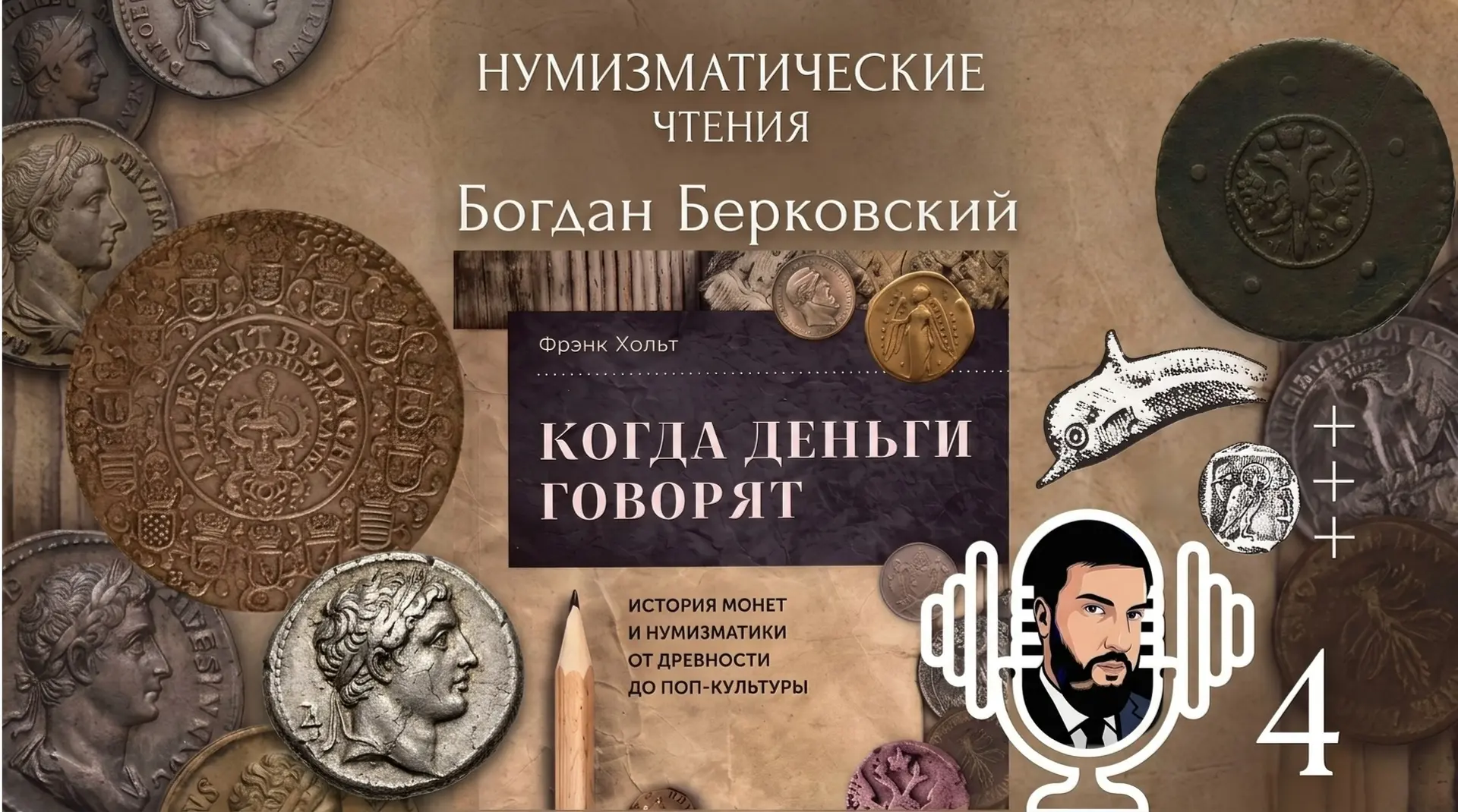 Сегодня в рубрике выходного дня музея МНК «Нумизматические чтения» поговорим об эволюци...