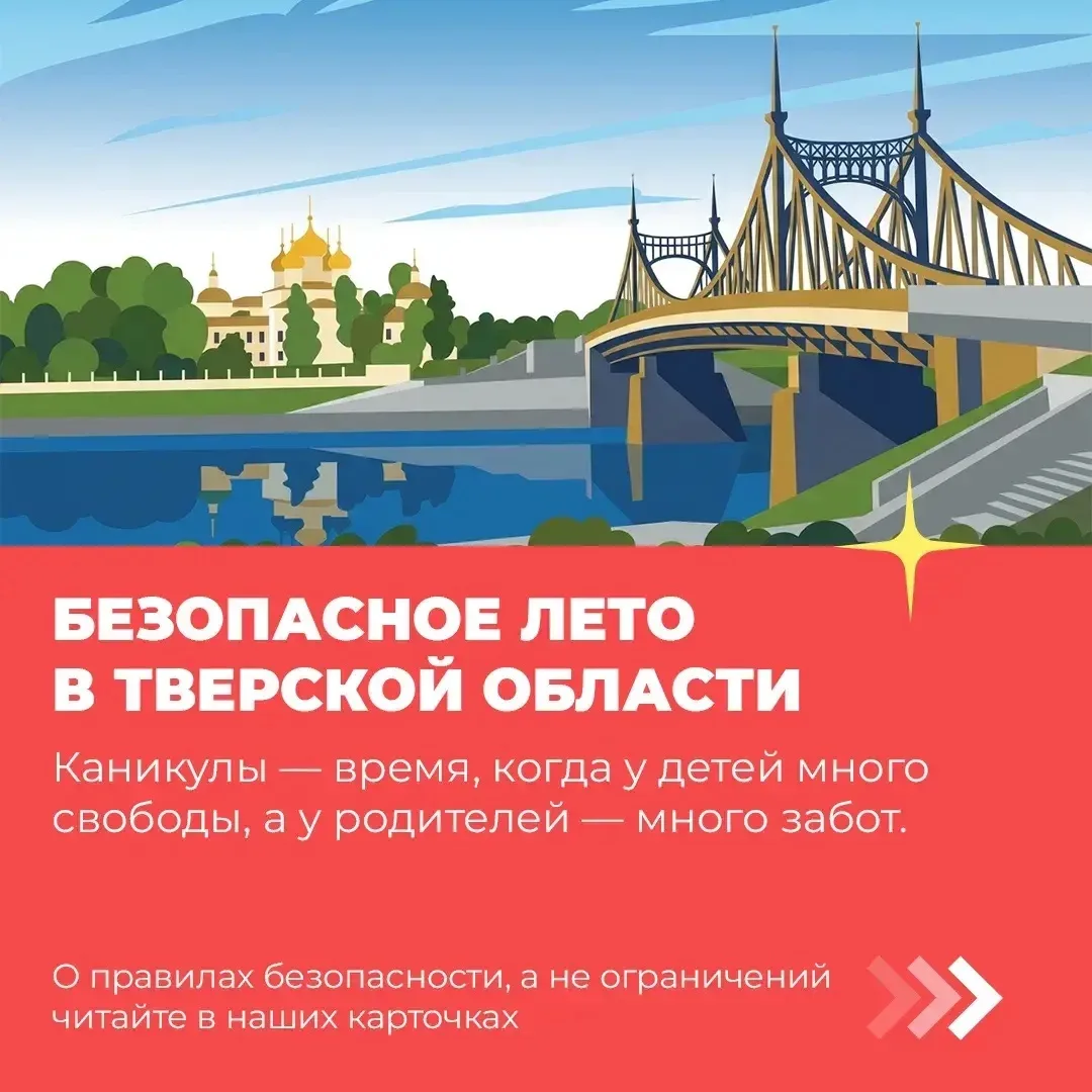Родителям и детям Тверской области напоминают правила безопасного лета