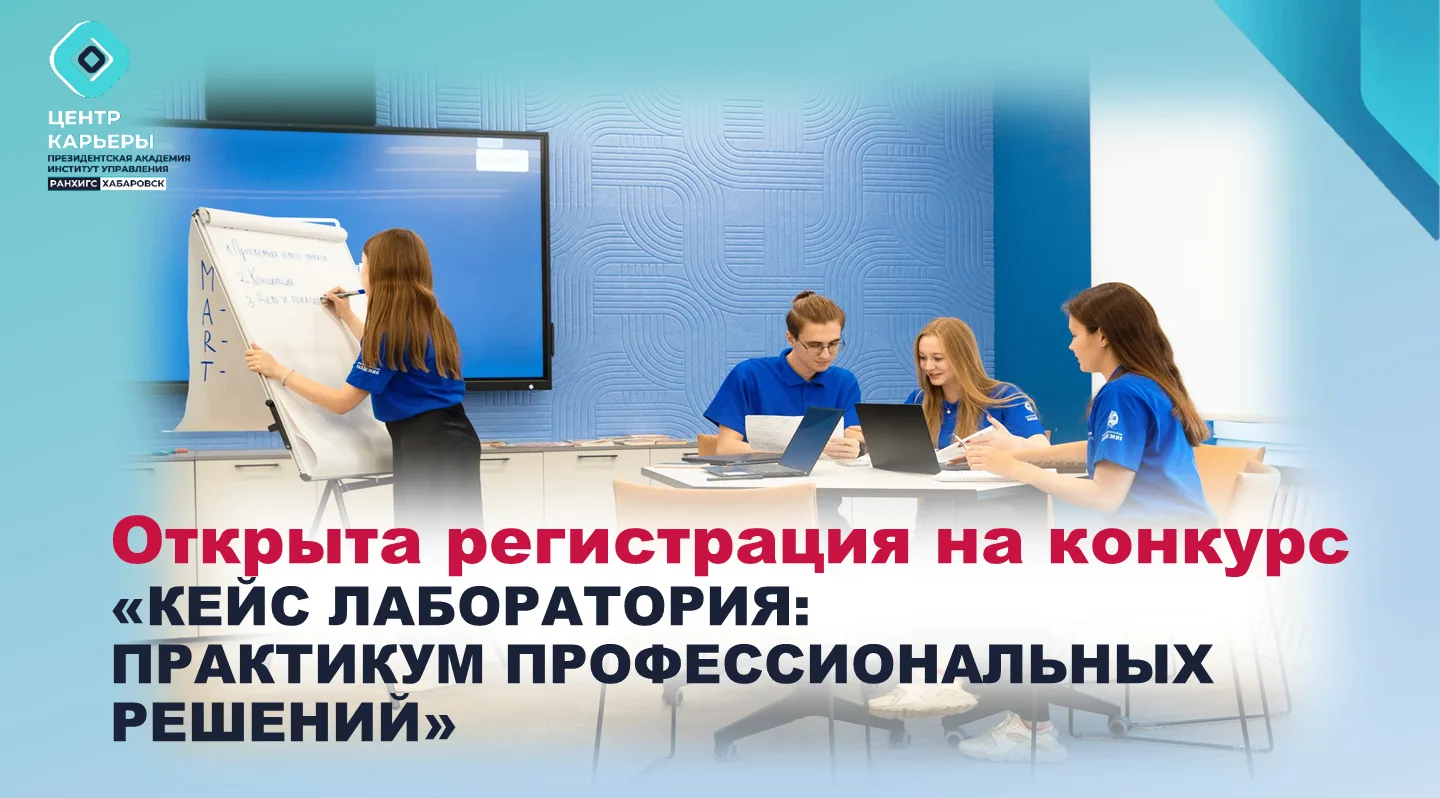 🚀 Открыта регистрация на конкурс «Кейс лаборатория: практикум профессиональных решений»!
