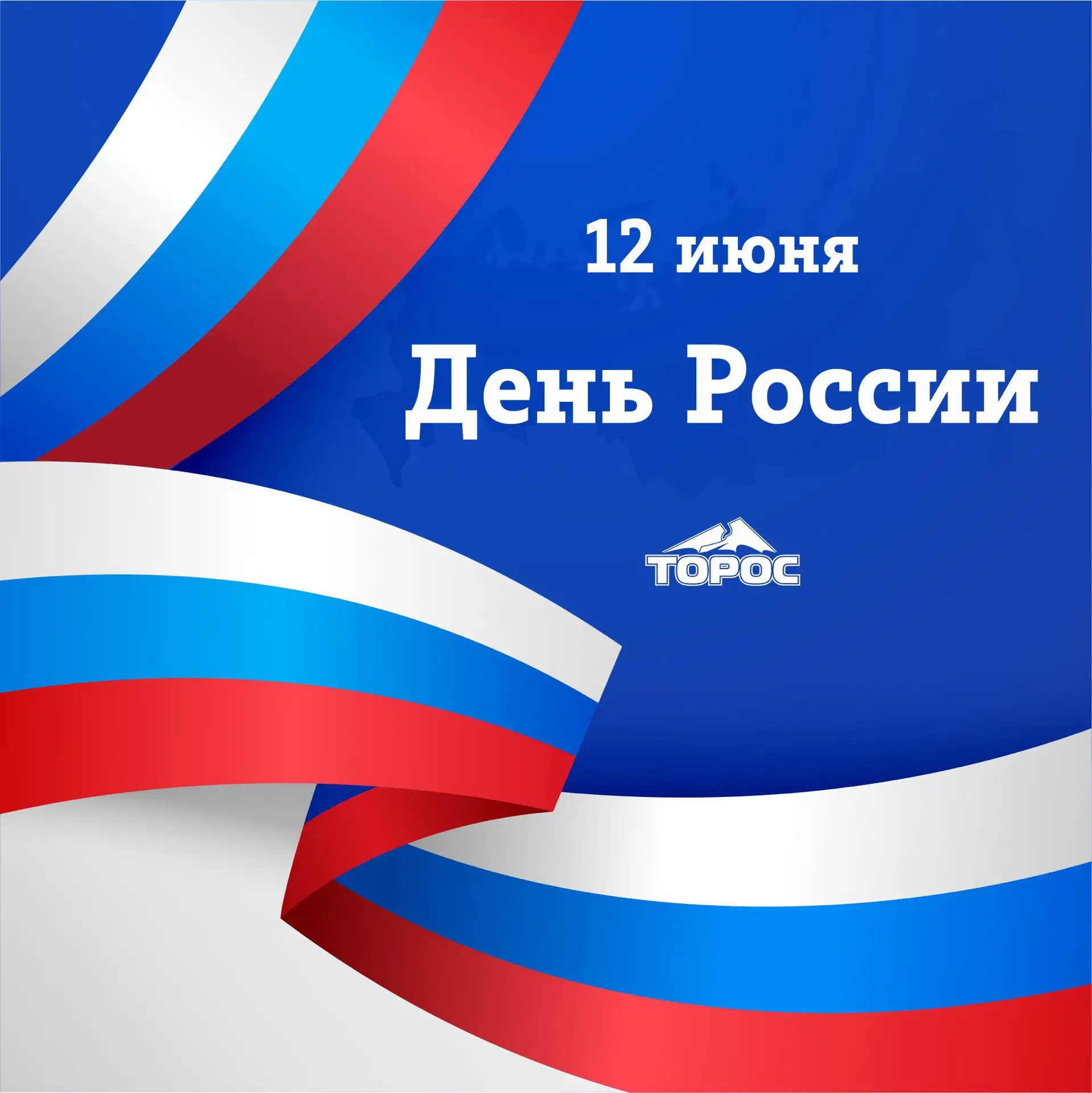 С Днём России! 🇷🇺

Желаем всем крепкого здоровья, новых открытий и свершений, душевного спокойстви