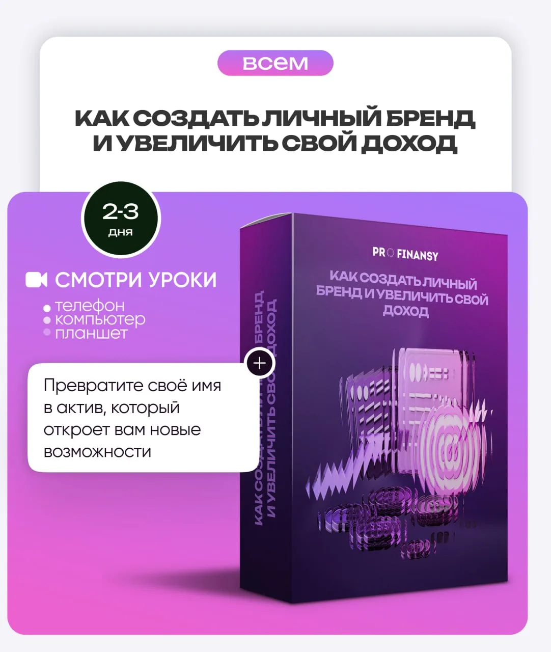 Курс «Как создать личный бренд и увеличить свой доход»