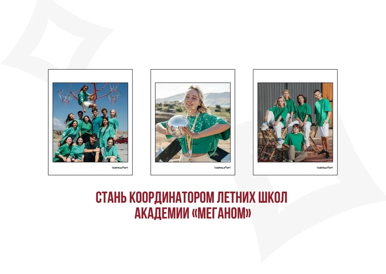 ➖ НАБОР КООРДИНАТОРОВ НА ТАВРИДУ ➖