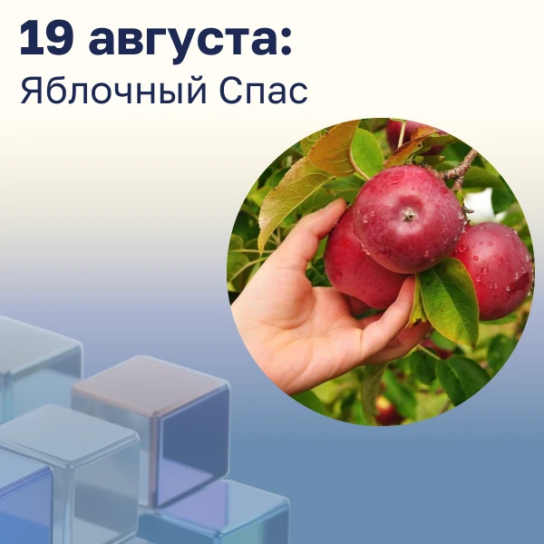 Яблочный Спас: день добрых дел и заботы о ближних ❤️