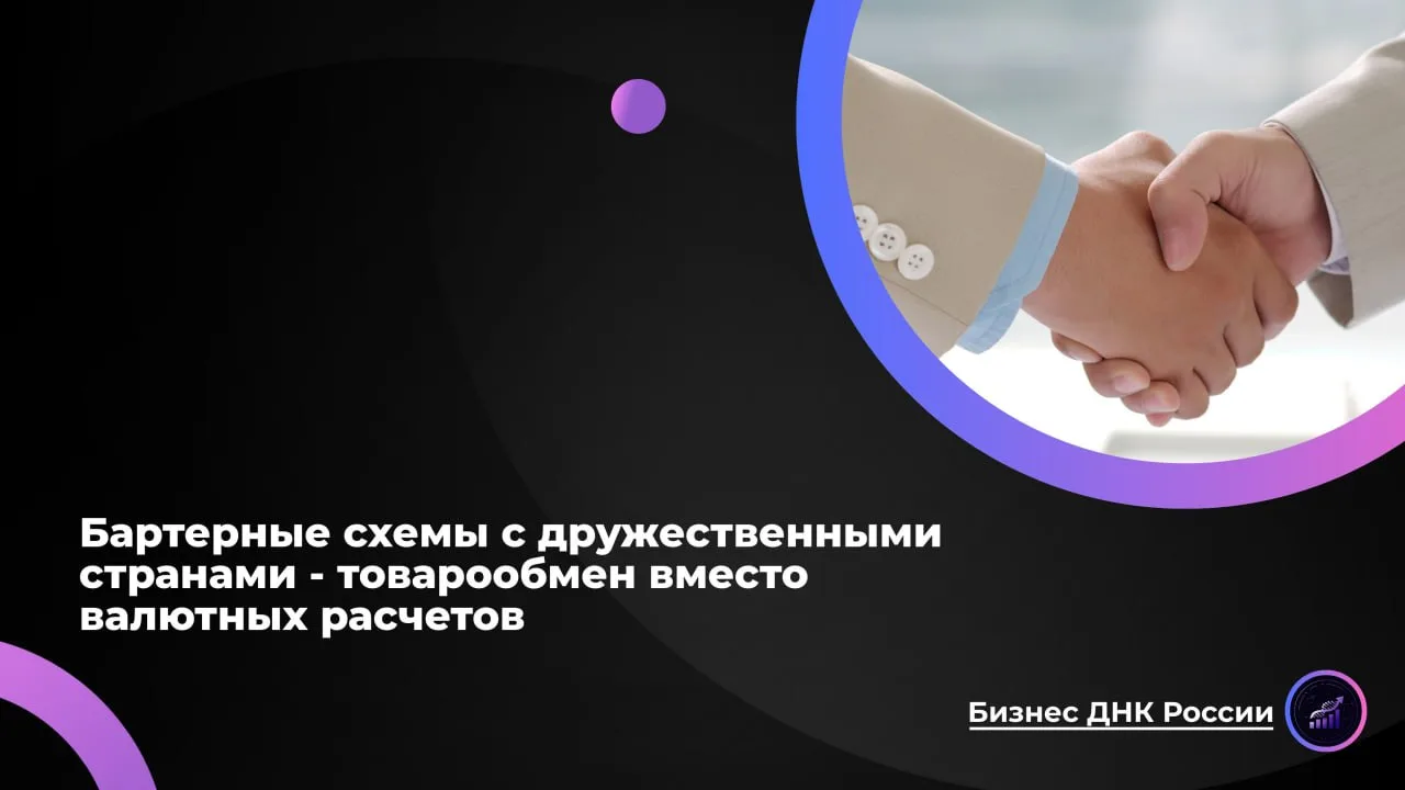 Бартерные схемы с дружественными странами - товарообмен вместо валютных расчетов