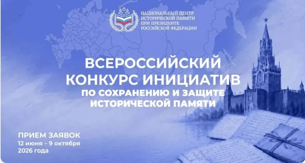 Всероссийский конкурс инициатив по сохранению и защите
исторической памяти проводится в рамках реали