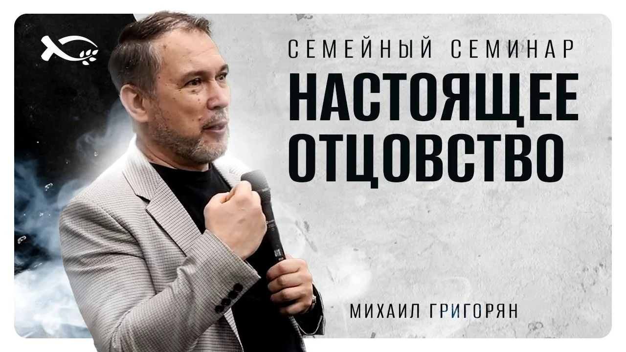 🔥 Готов переосмыслить роль отца в семье? В этом видео Михаил Григорьян мощно и честно раскрывает, п