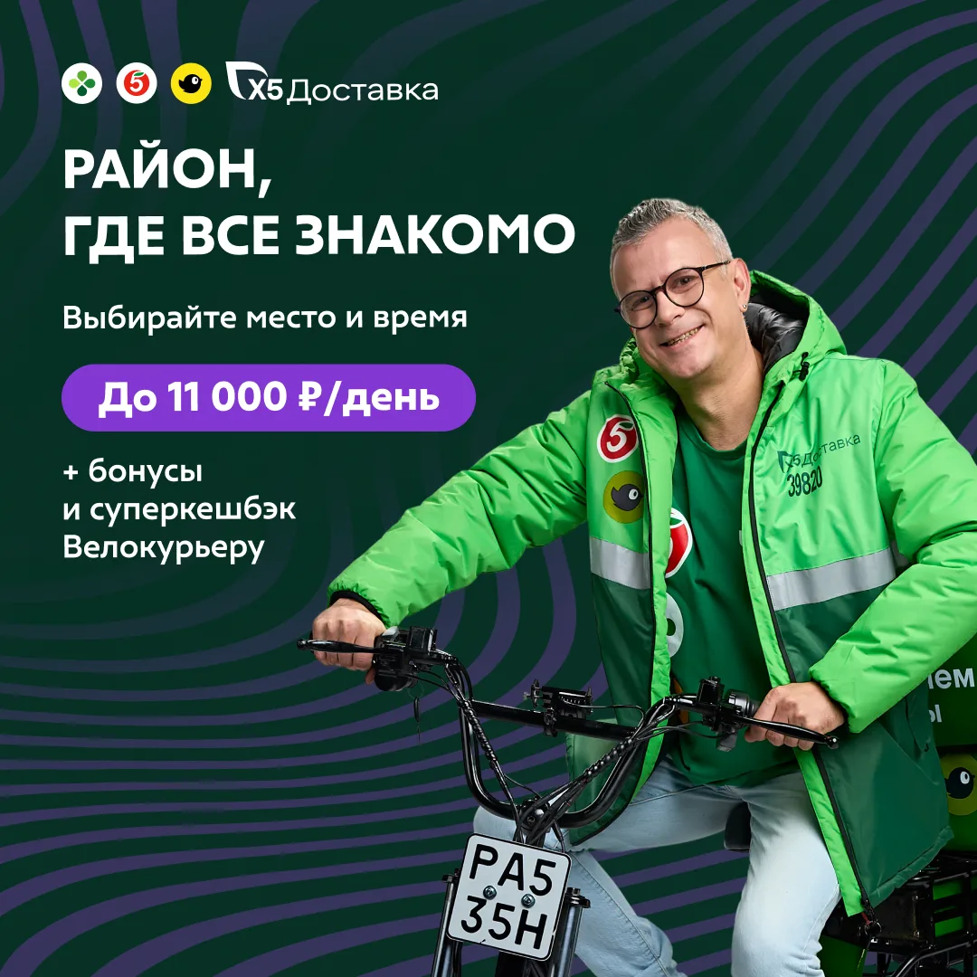🚴‍♂ Велокурьер X5 — доход до 11 000 ₽/день, с 16 лет