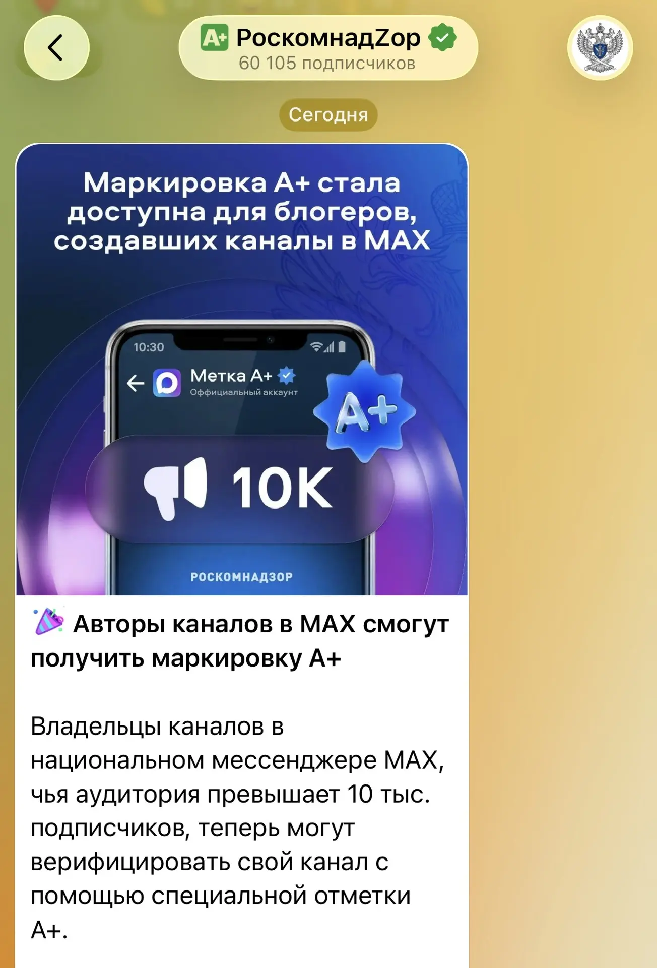 Теперь можно зарегистрировать каналы MAX свыше 10 тыс подписчиков в РКН. Такие новости ...
