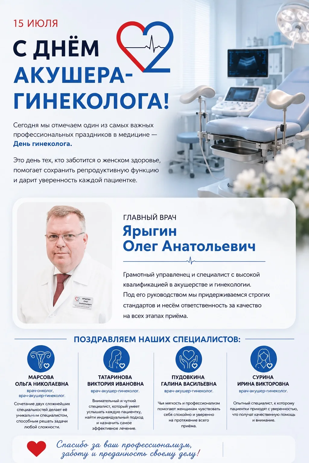 ❤️ Спасибо за ваш профессионализм, заботу и преданность своему делу!
Желаем здоровья, благополучия, 