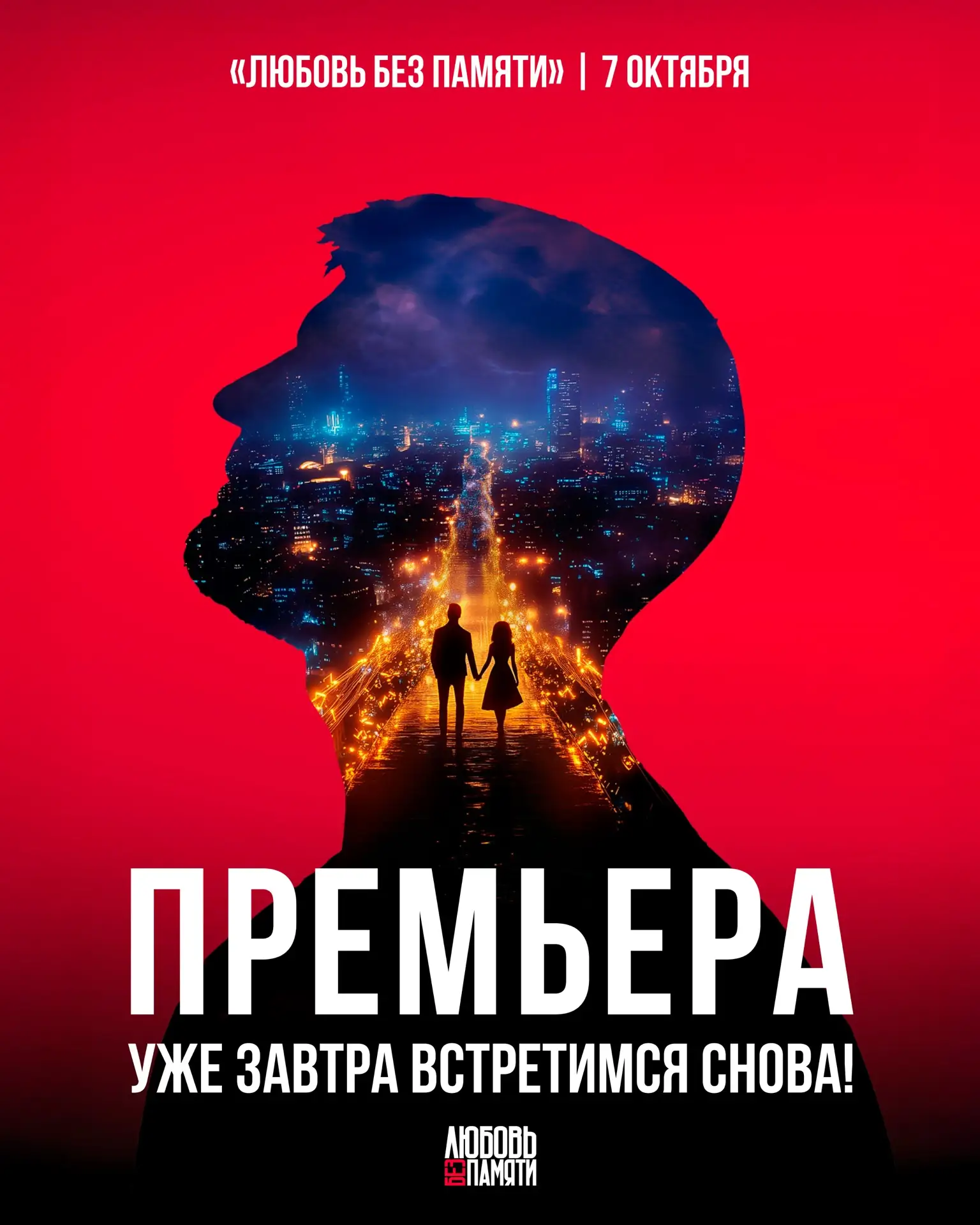 Премьера второго сезона мюзикла «Любовь без памяти» уже завтра!