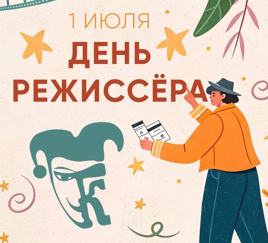 1️⃣ июля в России отмечают День режиссёра — неофициальный профессиональный праздник люд...