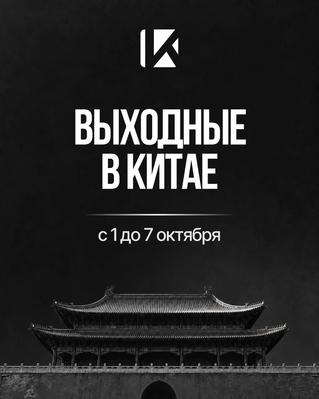 В КИТАЕ ДО 7 ОКТЯБРЯ ВЫХОДНЫЕ