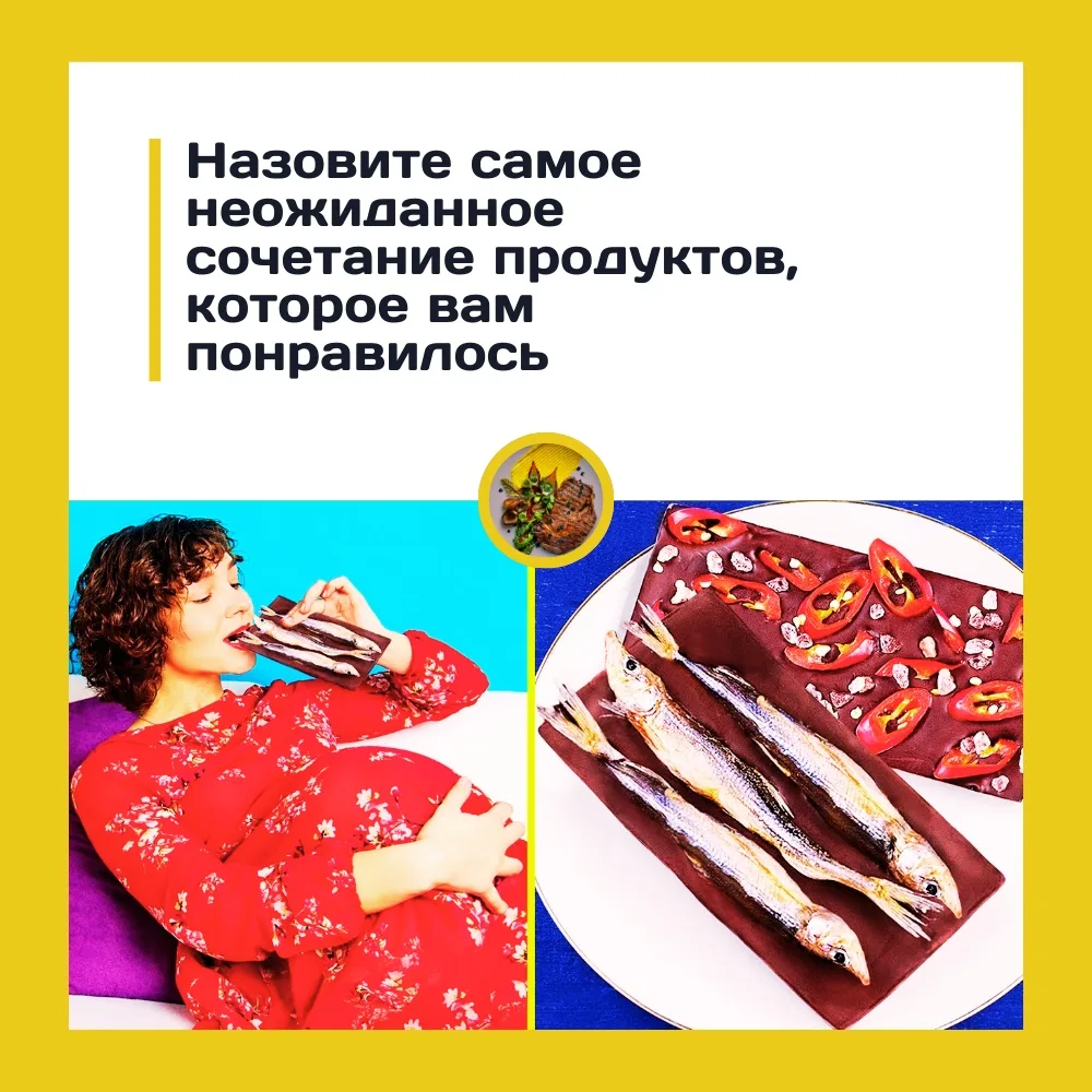 Сейчас беременные оторвутся. Рассказывайте, какие сочетания в еде вам нравятся, но остальные их не п
