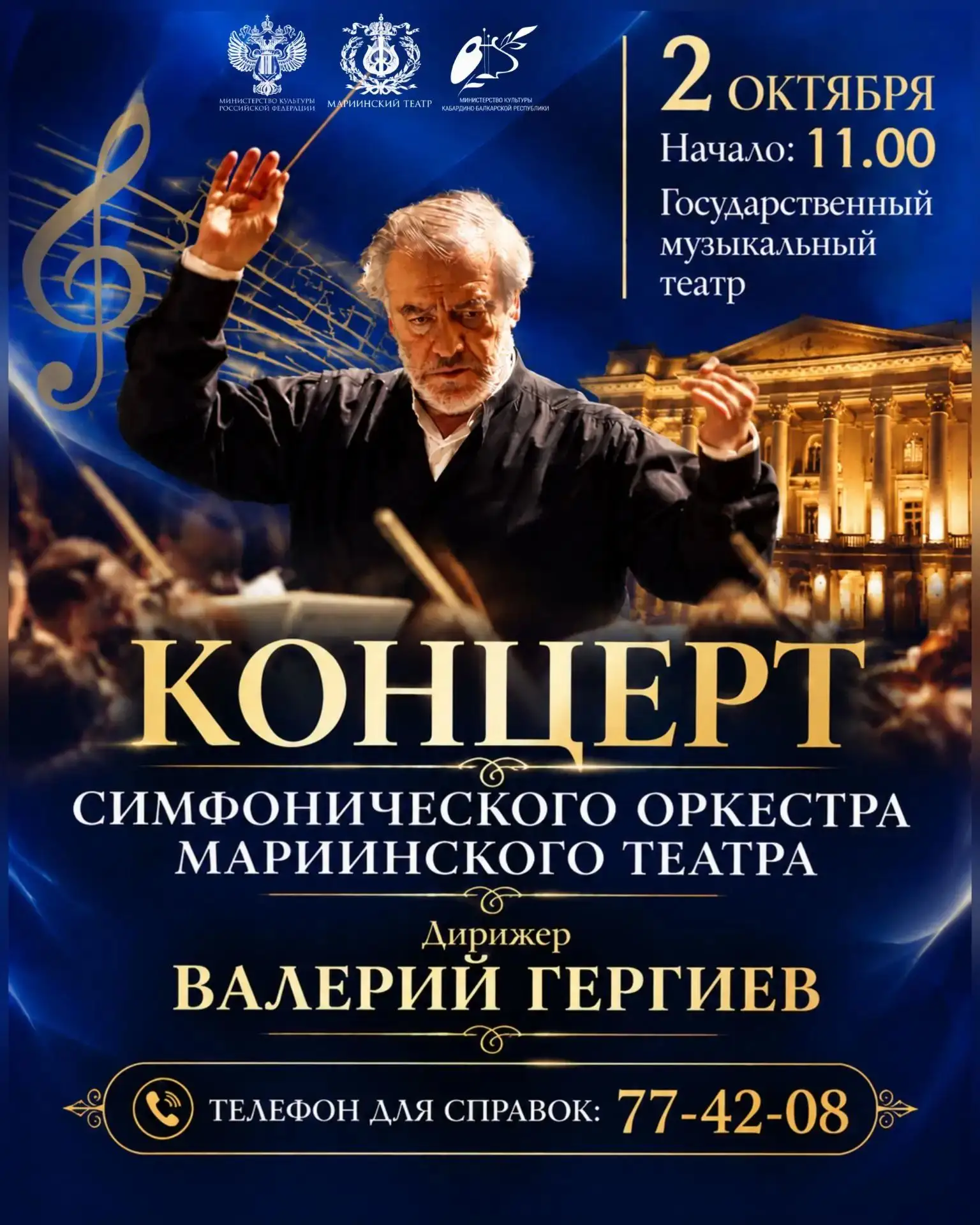 🎼2 октября на сцене Государственного музыкального театра КБР состоится концерт всемирн...