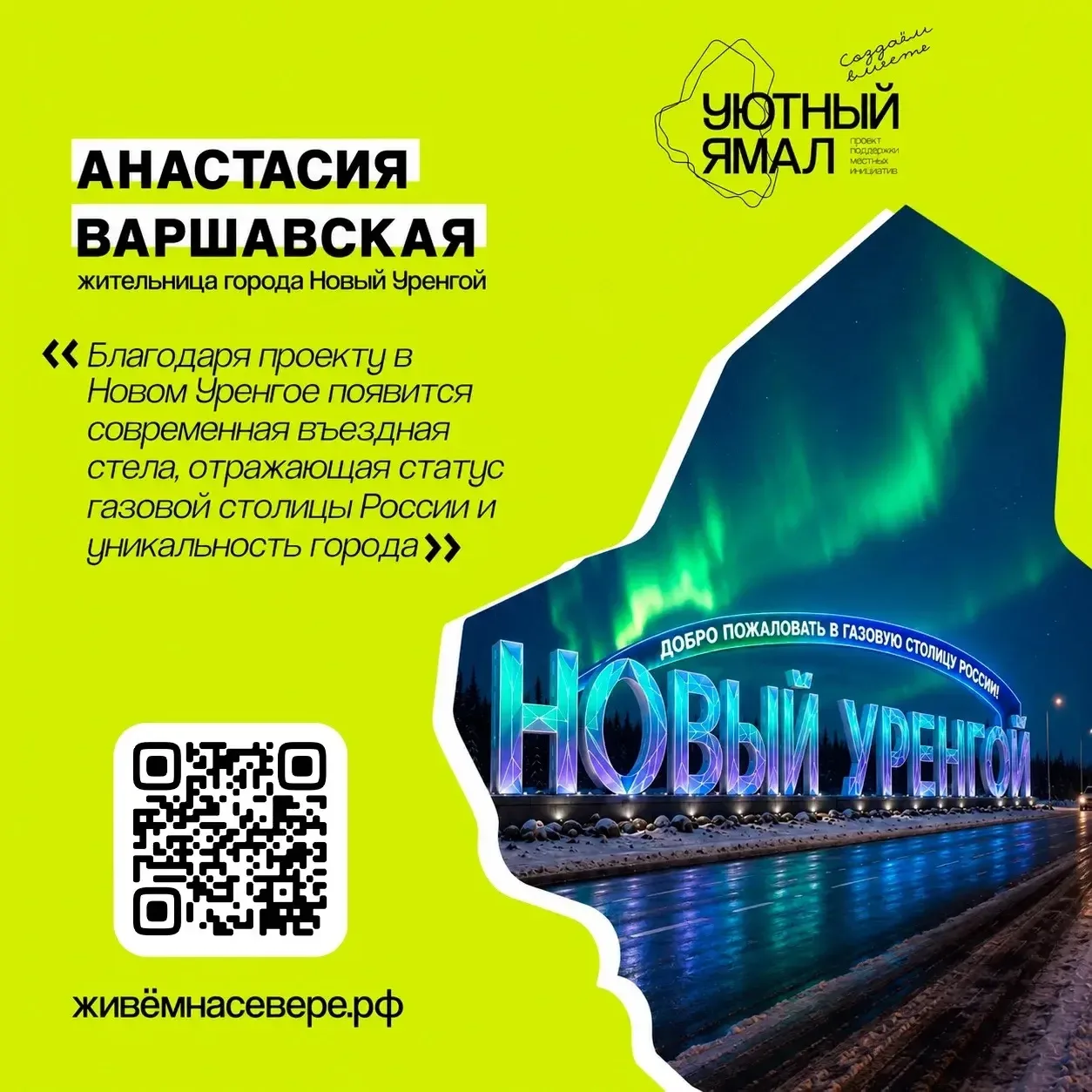 Делаем Ямал уютнее — вместе!