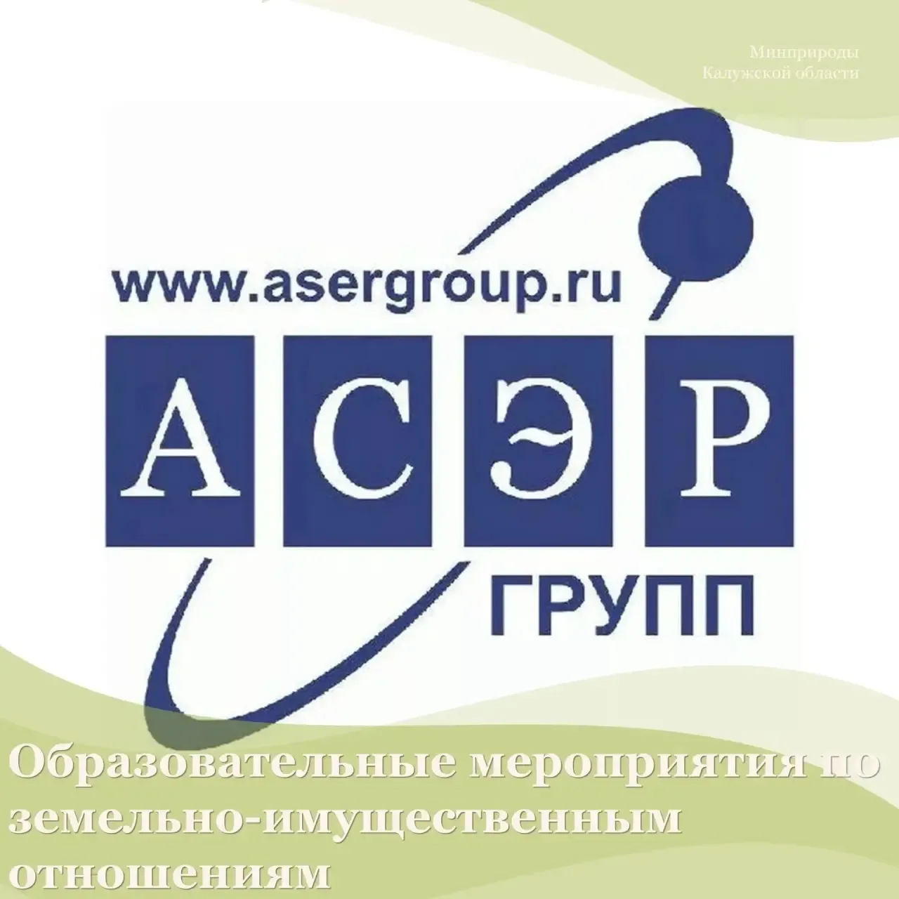 АСЭРГРУПП приглашает на образовательные мероприятия по земельно‑имущественным отношениям

ООО «Групп