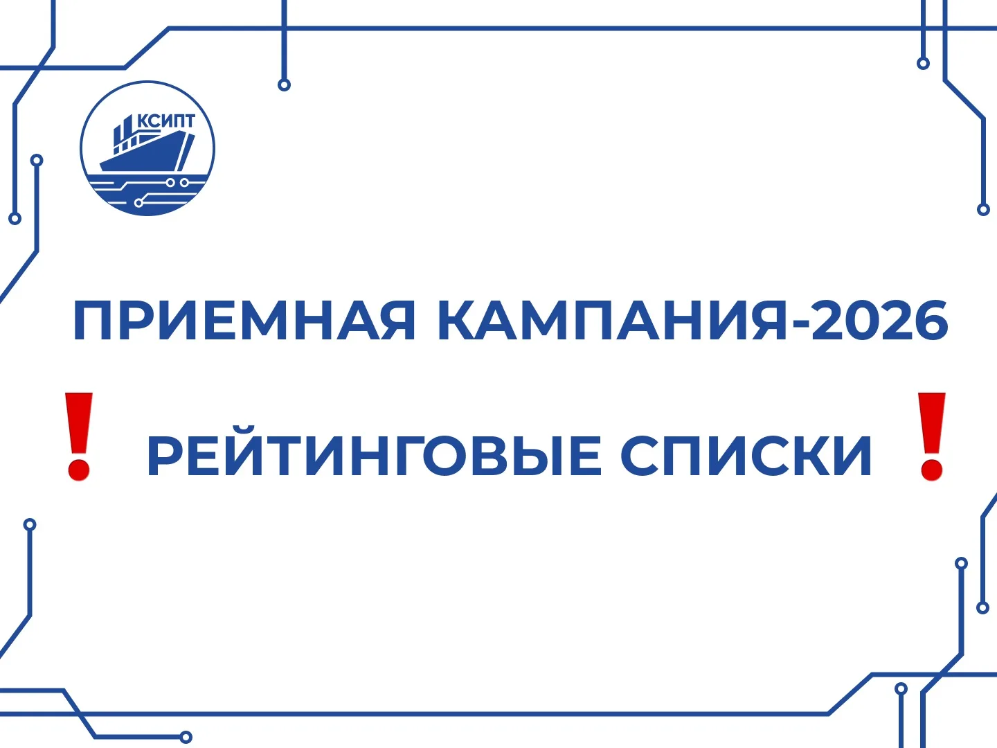 КСИПТ | ПРИЕМНАЯ КАМПАНИЯ-2026 

Уважаемые абитуриенты и родители!

После подачи документов самым ча