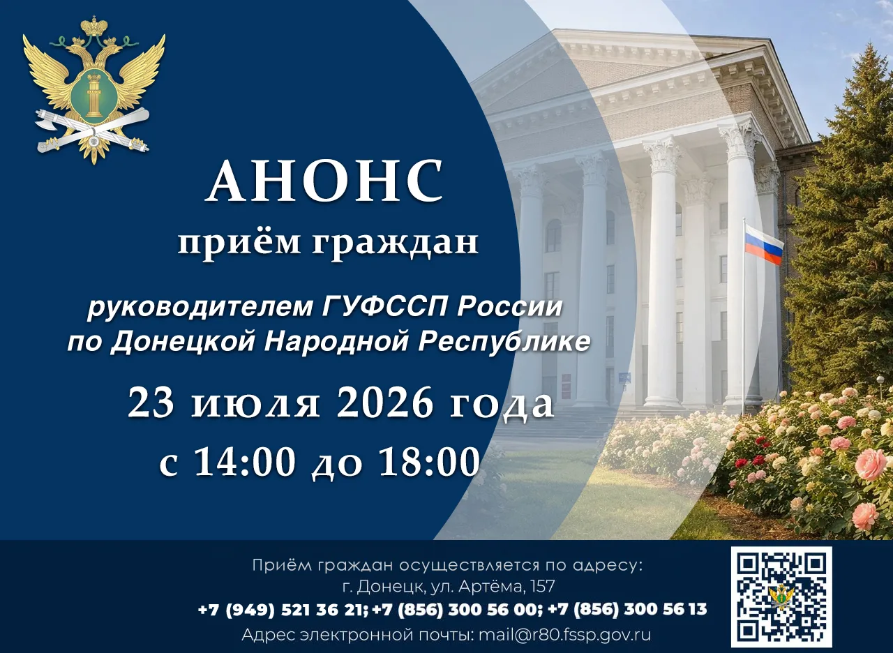 Приём граждан руководителем ГУФССП России по Донецкой Народной Республике

Что?
Руководителем Главно