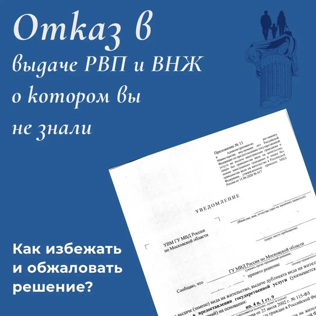 ⚡️Отказ в выдаче РВП и ВНЖ, о котором вы могли не знать!