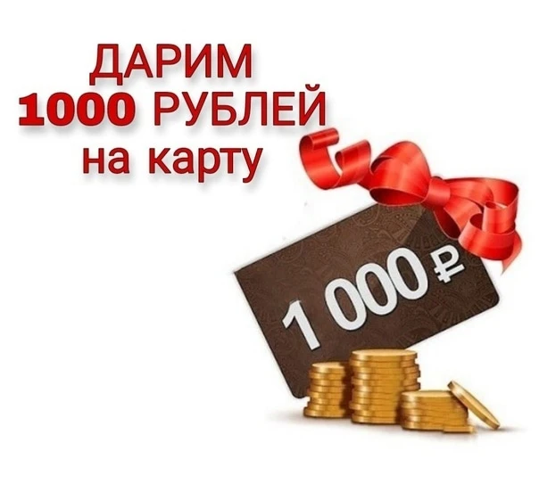Дарим 1000₽ на карту! Участвуй в розыгрыше и получи 🎁