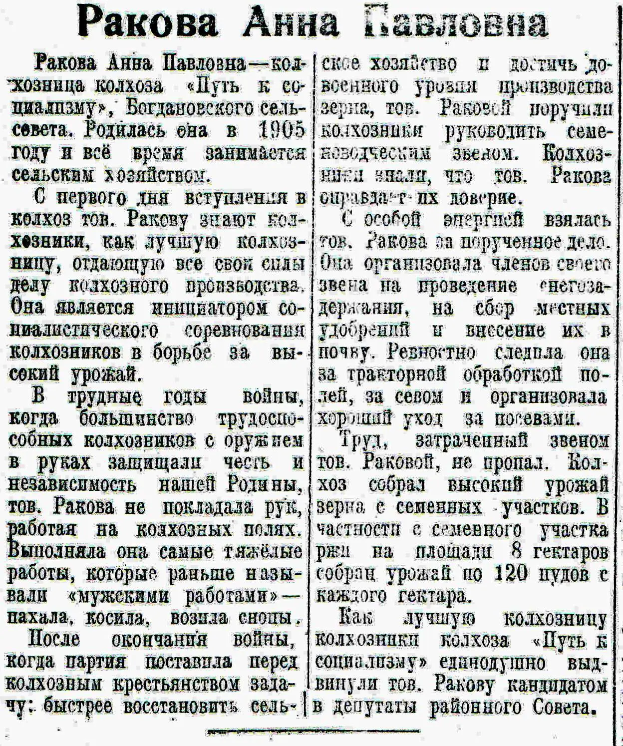 #ЛистаяЗнамёнку Информационный материал "Ракова Анна Павловна" из газеты "Колхозный путь" /о кандида
