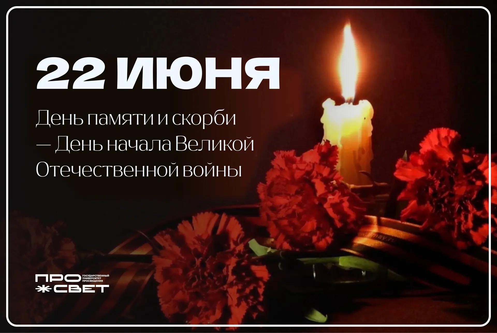 Через века, через года — помните!

22 июня 1941 года — одна из самых трагических дат в истории нашей