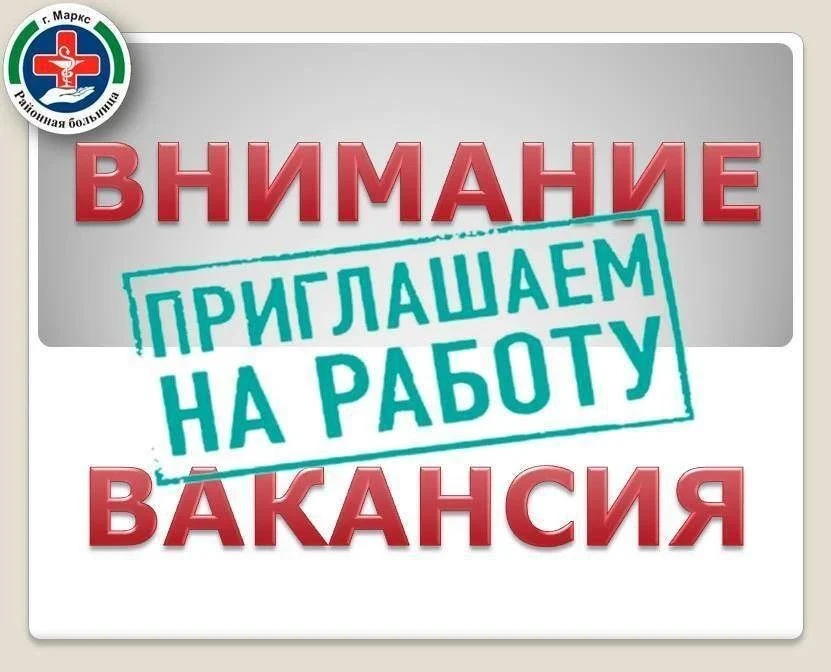 🏥  Марксовская районная больница приглашает на работу  в стационар: