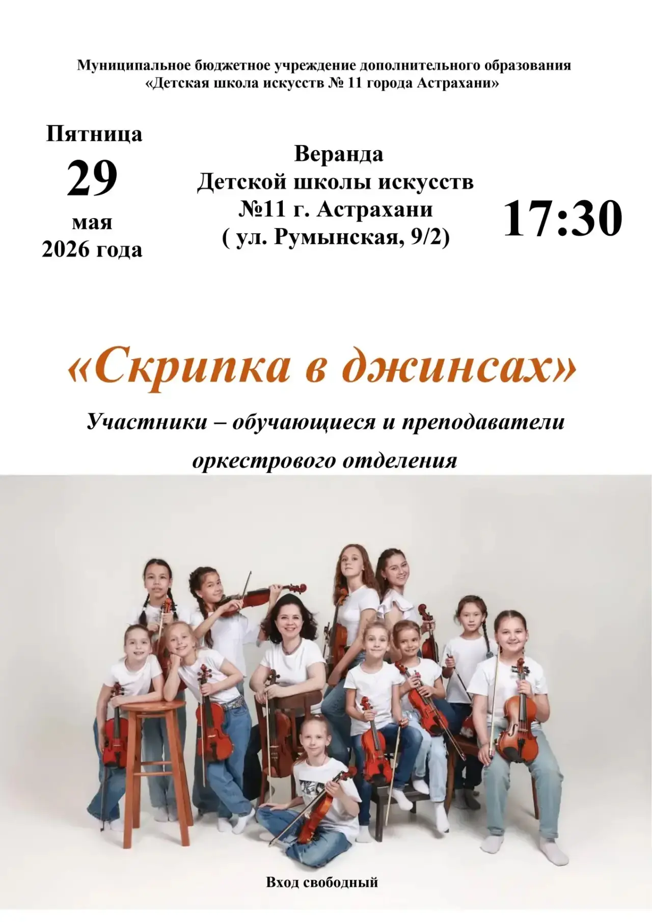 Приглашаем на концерт 🎻