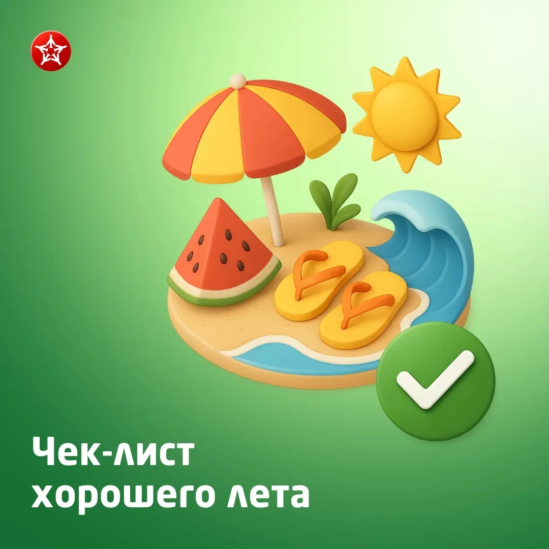 🏕 Так, вот вам чек-лист на это лето. Выполняйте, будет весело!

🎟 Удобное бронирование билетов на 