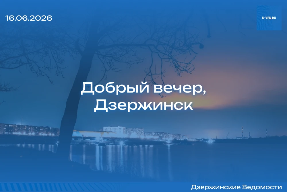 Добрый вечер, Дзержинск!
Подводим итоги вторника.
ㅤ
— «Ключ от закулисья»: театральный клуб завершил