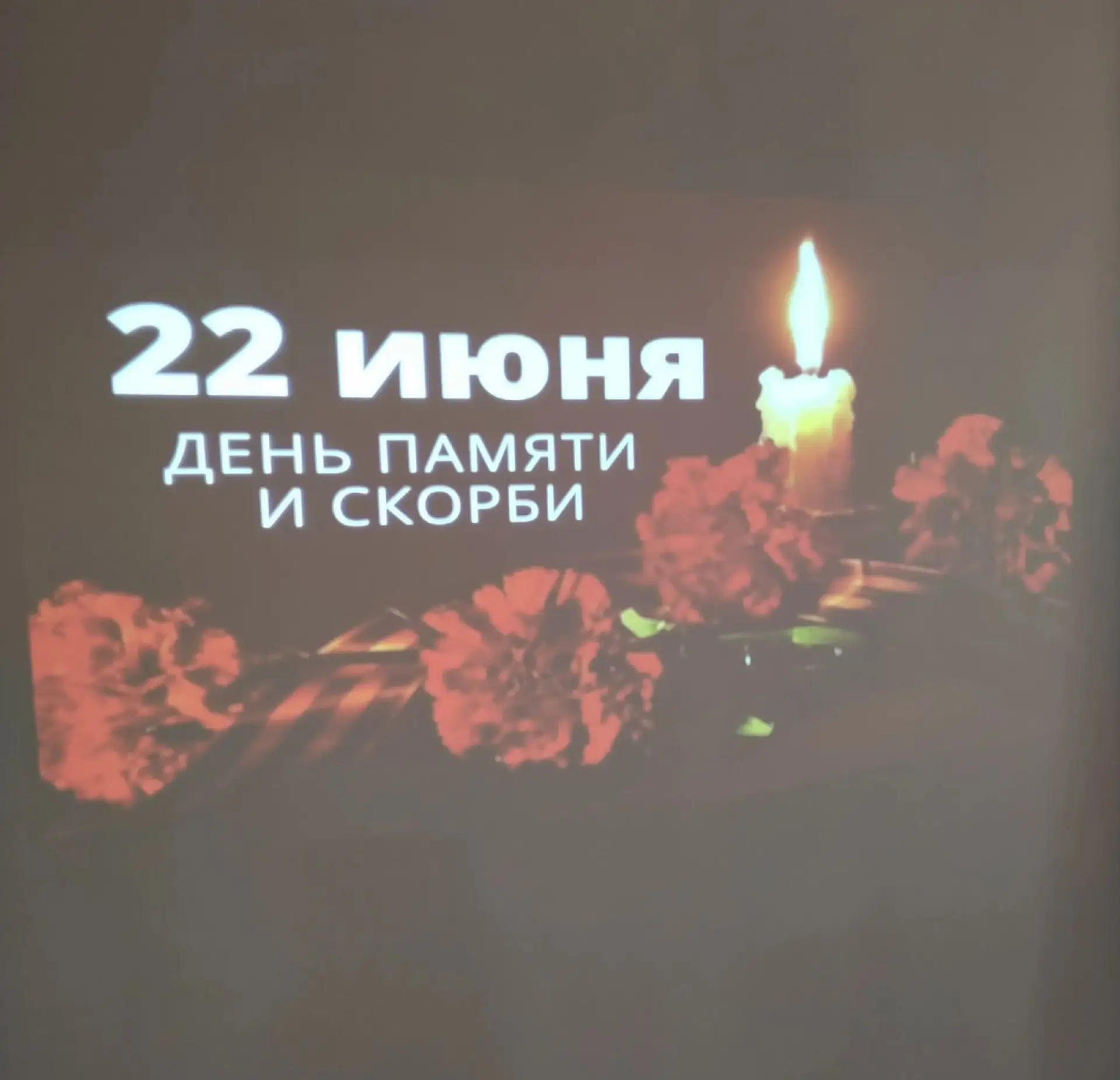 22 июня — День памяти и скорби. Это одна из самых трагичных дат в истории нашей страны — день начала