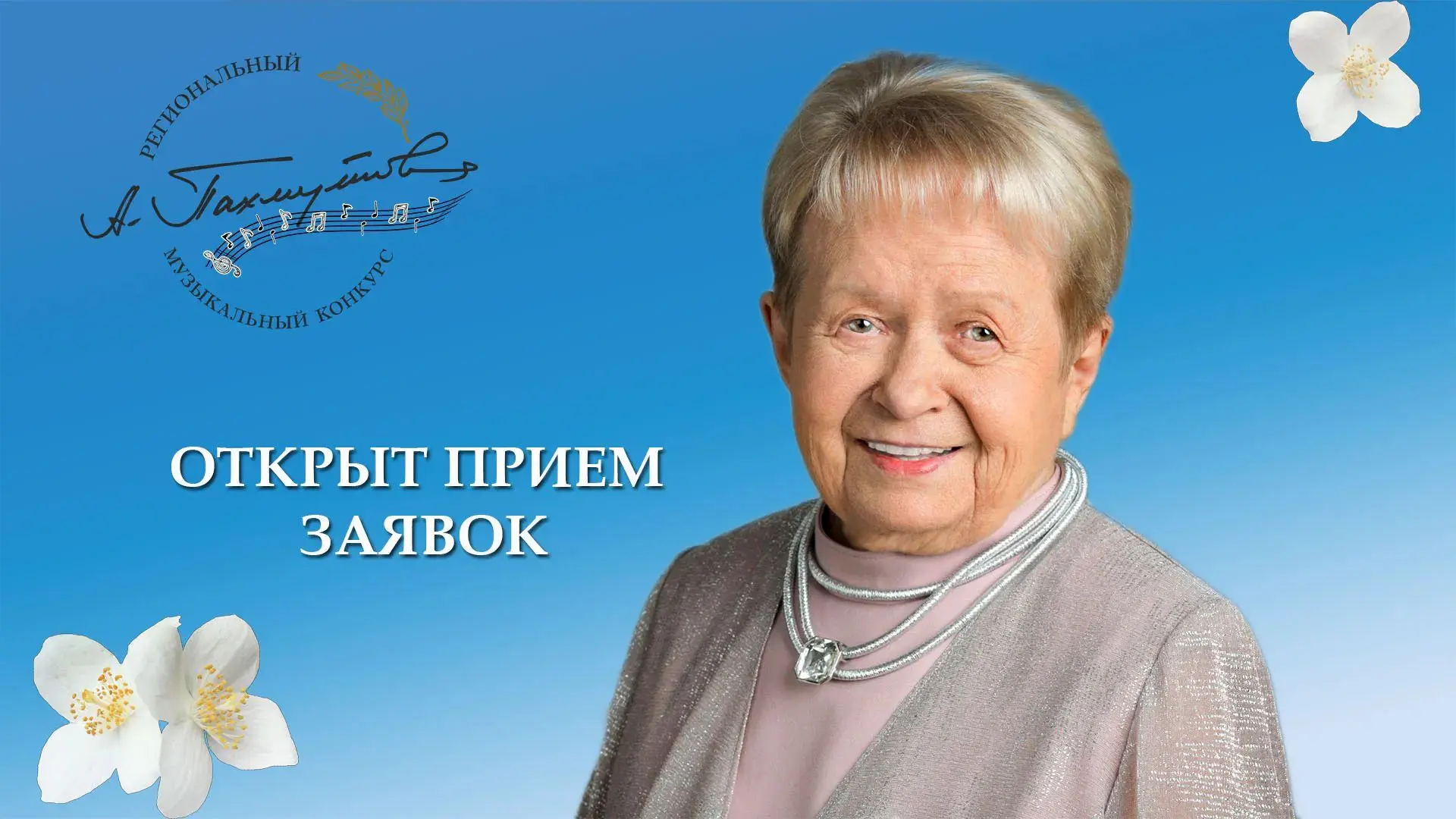 🆕В Волгограде открыт приём заявок на музыкальный конкурс, посвящённый творчеству Александры Пахмуто